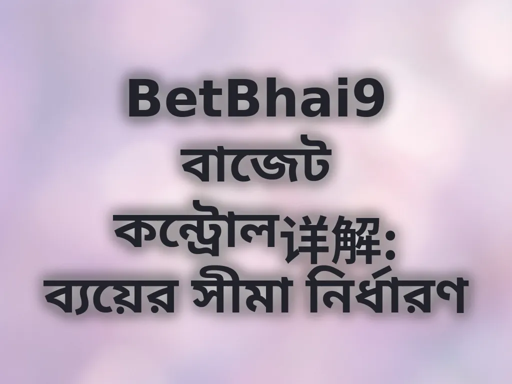 বাজেট ম্যানেজমেন্ট গাইড