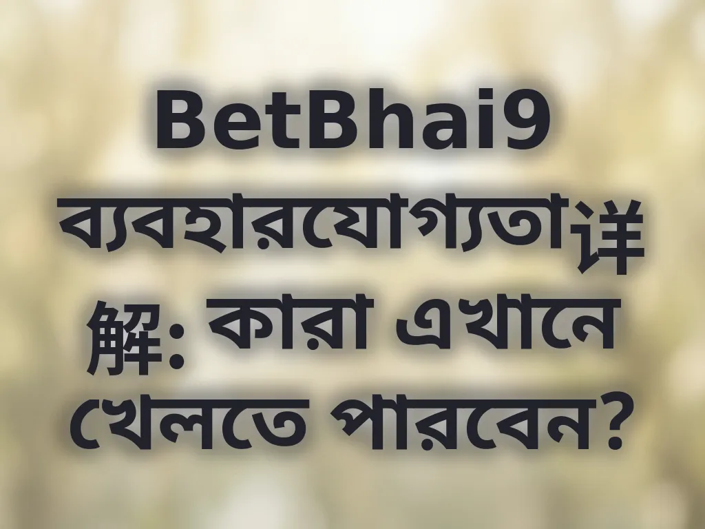 BetBhai9 যোগ্যতা নিয়ম