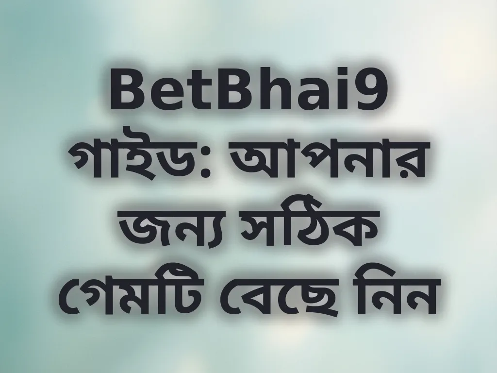 সঠিক গেম নির্বাচন
